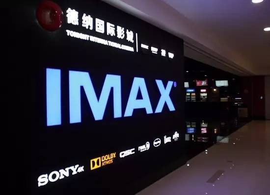 萧山德纳国际影城