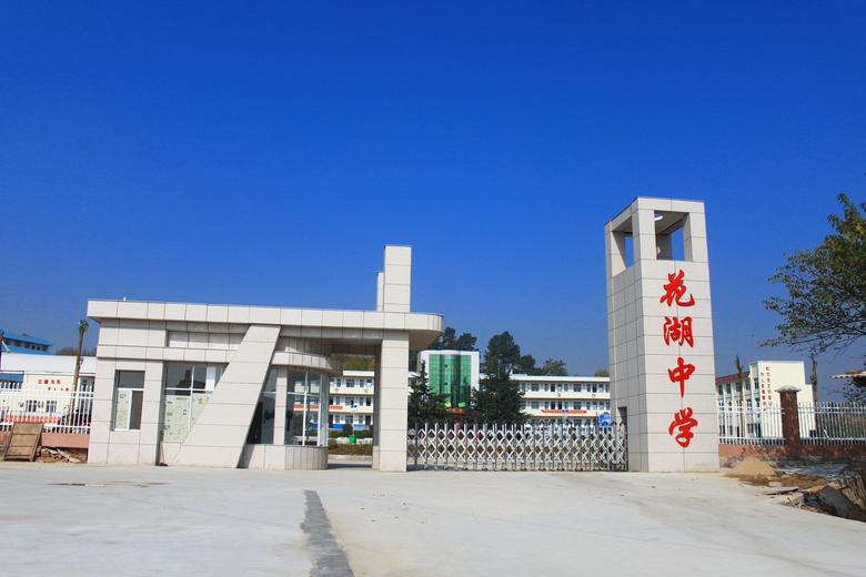 鄂城区花湖中学