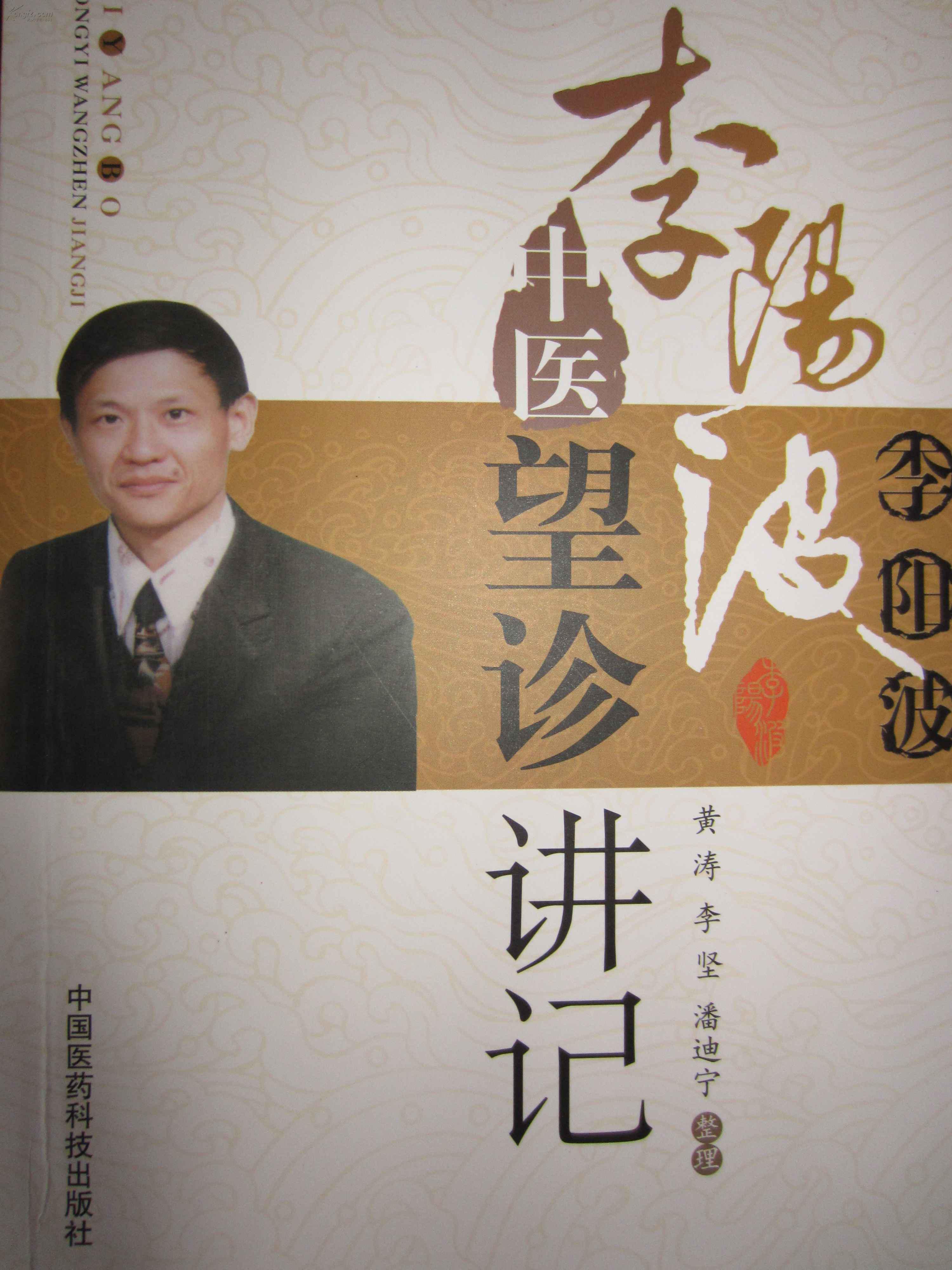 李阳波中医望诊讲记