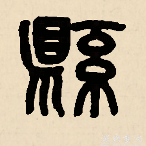  p data-id="gnbi7t22im">县(拼音:xiàn,xuán)为汉语一级通用规范