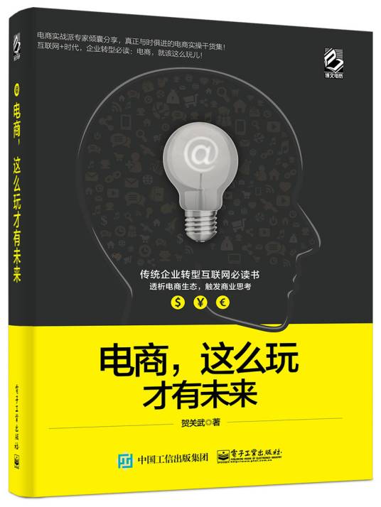 电商，这么玩才有未来_百度百科