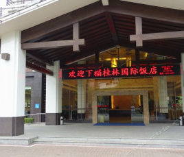 桂林国际饭店