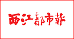 西江都市报