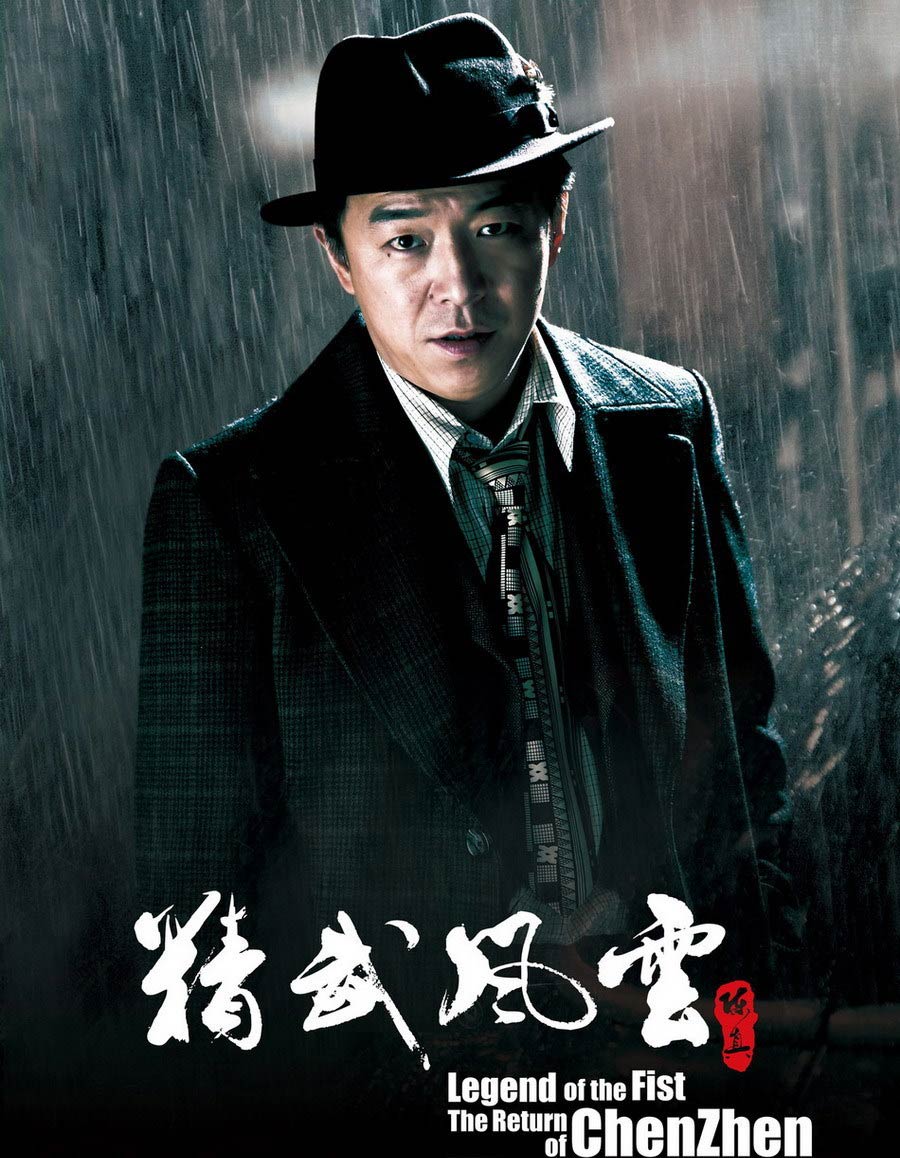 精武风云·陈真