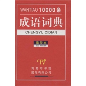 10000条成语词典