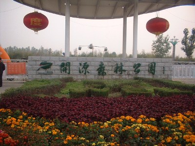 漯河开源森林公园