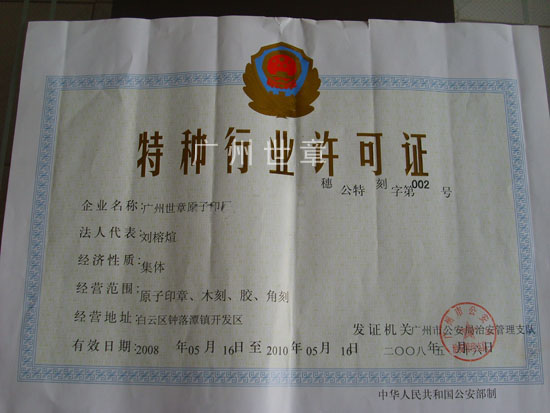 一家集印章生产,销售于一身的集体单位,是广州公安局指定刻章备案单位