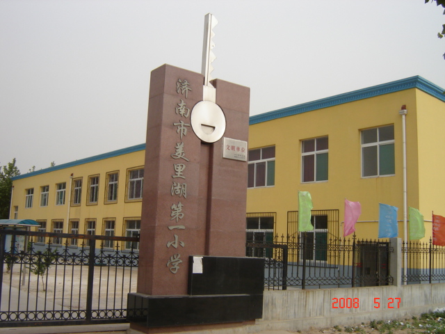 美里湖第一小学