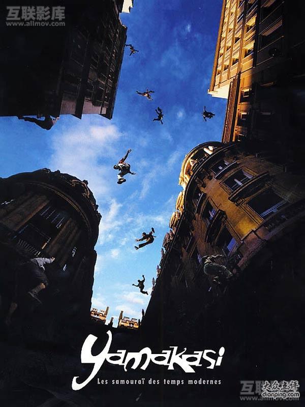 企业战士yamakasi-lessamoura?destempsmodernes(2001)