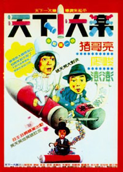  p>《天下一大乐》是朱延平执导的一部电影,该片已于1988年上映. /p>