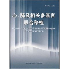 心,肺及相关多器官联合移植
