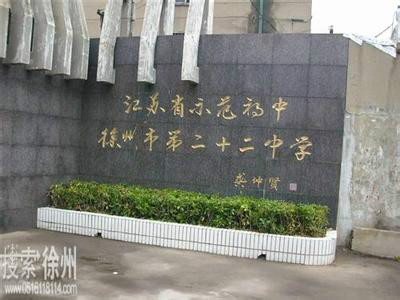 徐州二十二中
