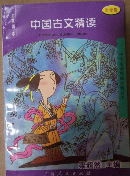 中国古文精读_百度百科