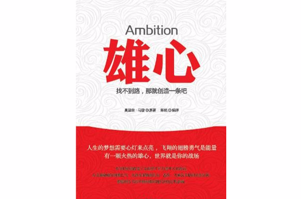 雄心:找不到路,那就创造一条吧