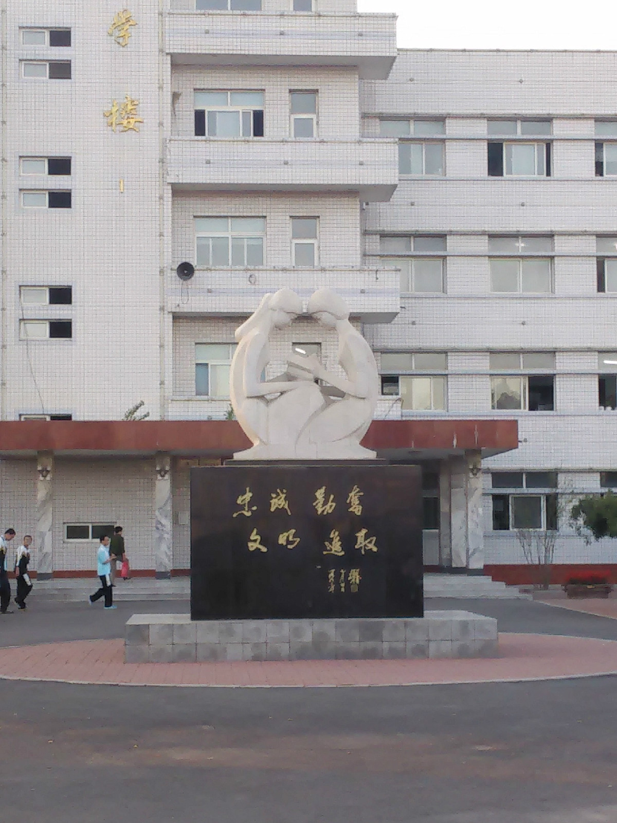 绥中县第一高中中学