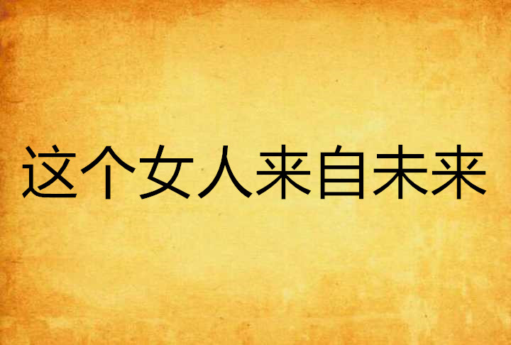 这个女人来自未来