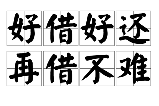 好借好还，再借不难_百度百科