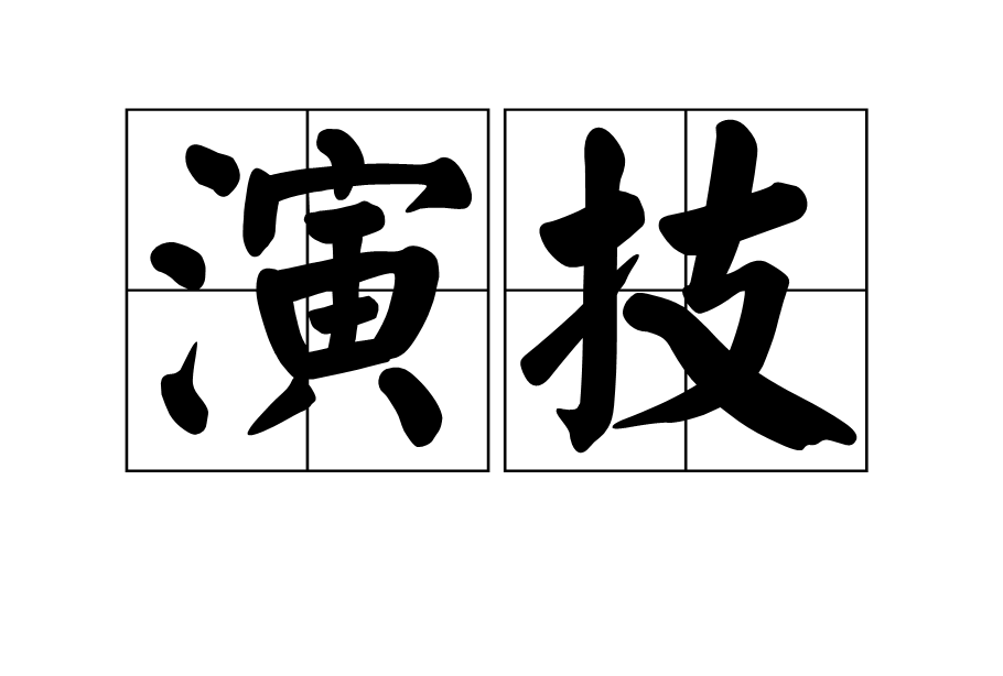  p>演技,汉语词语,读音yǎn jì,意思是表演技巧,指演员运用各种技术
