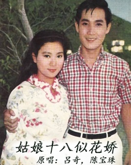 《姑娘十八一朵花》的主题曲,该曲由陈宝珠,吕奇演唱