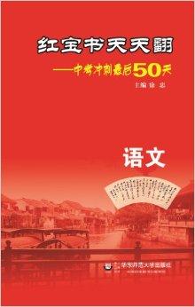 红宝书天天翻·中考冲刺最后50天:语文