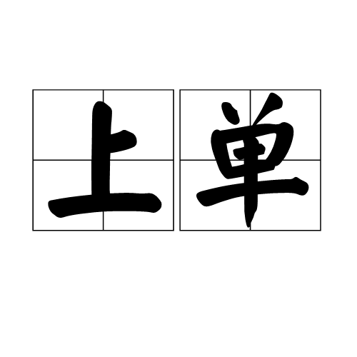 上单