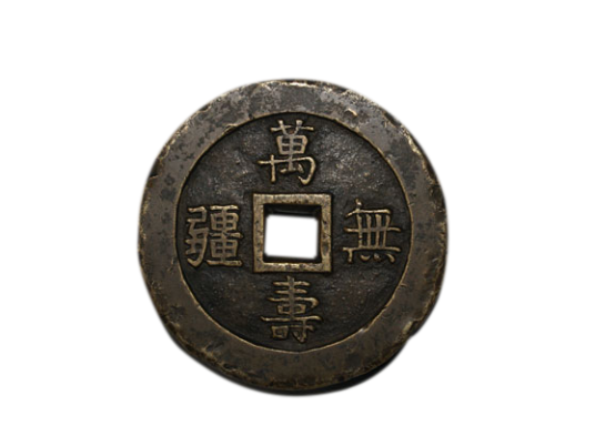 清代万寿无疆背大雅宫钱_百度百科