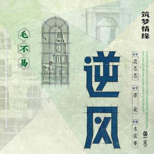 逆风（电视剧《筑梦情缘》情感主题曲）_百度百科