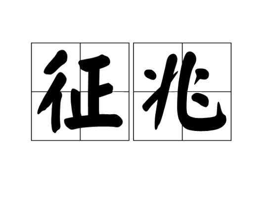 征兆_百度百科
