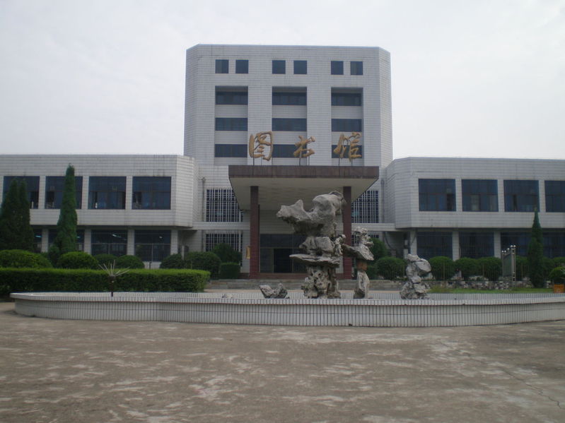 信阳师范学院