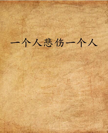 一个人悲伤一个人