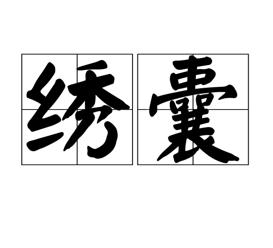  p>绣囊,汉语词汇,拼音xiù náng.释义是绣花的袋子.