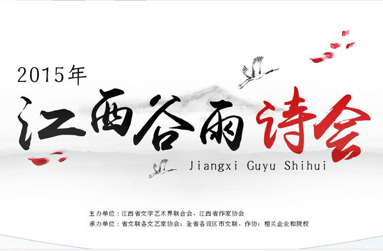 2015江西谷雨诗会