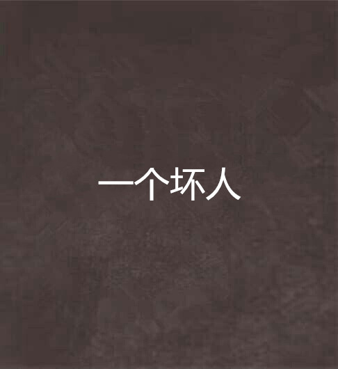 一个坏人