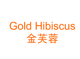 广州市金芙蓉化妆品有限公司