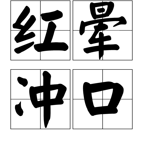  p>红晕冲口是一个汉语词语,拼音是hóng yùn chōng kǒu,意思是马