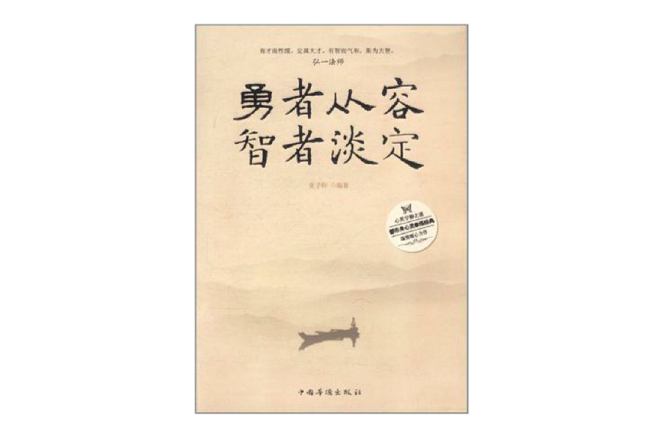 勇者从容智者淡定