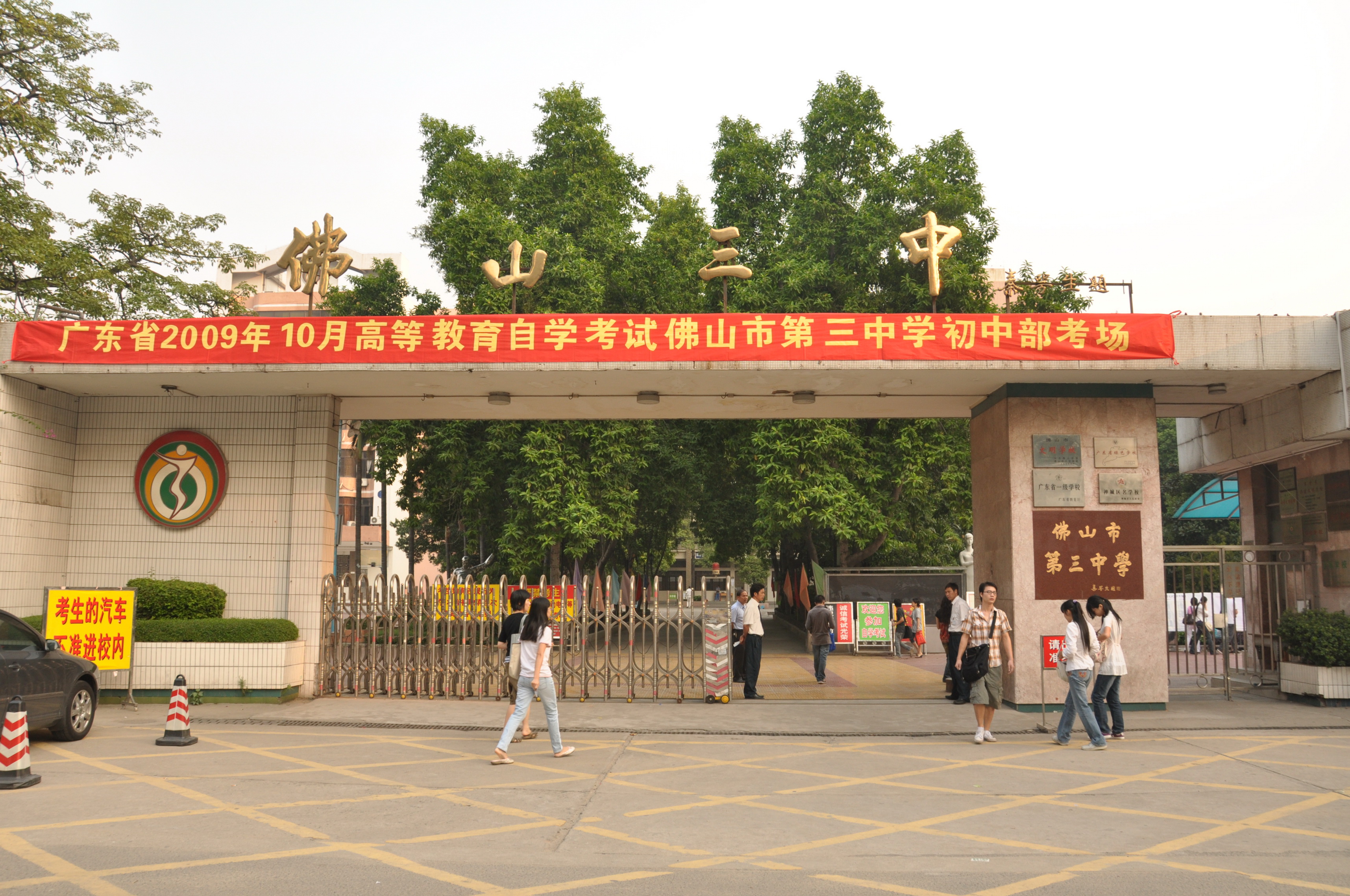 佛山市第三中学
