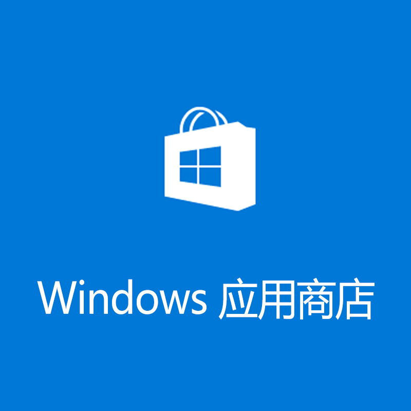 windows商店