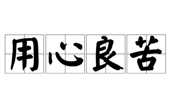 用心良苦