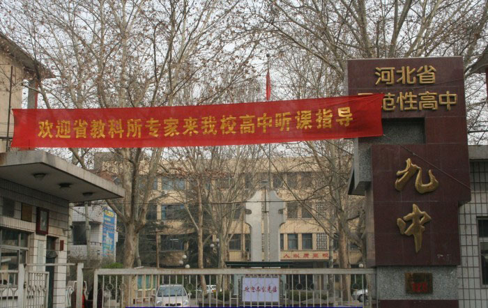 石家庄市第九中学