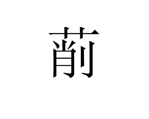  p data-id="gnwt0hox6z">树梢是一个汉字,读音是shāo,指树梢. /p>