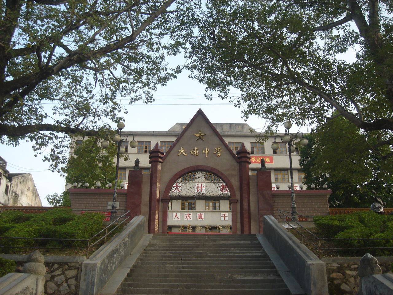 大埔中学