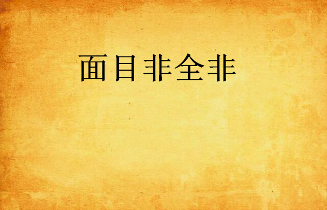 面目非全非