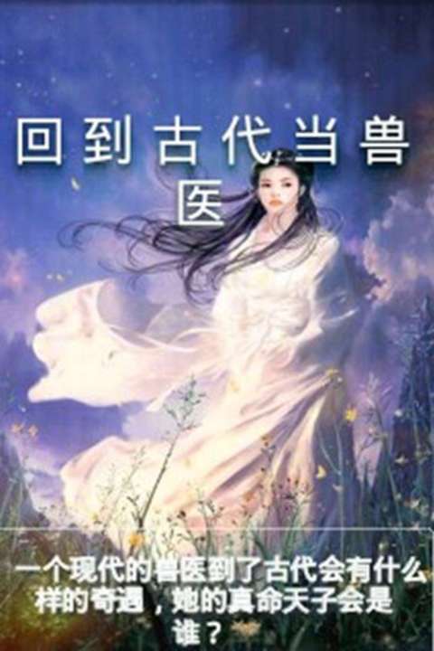 回到古代当兽医_百度百科