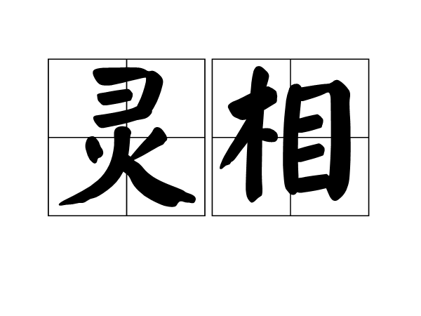 灵相