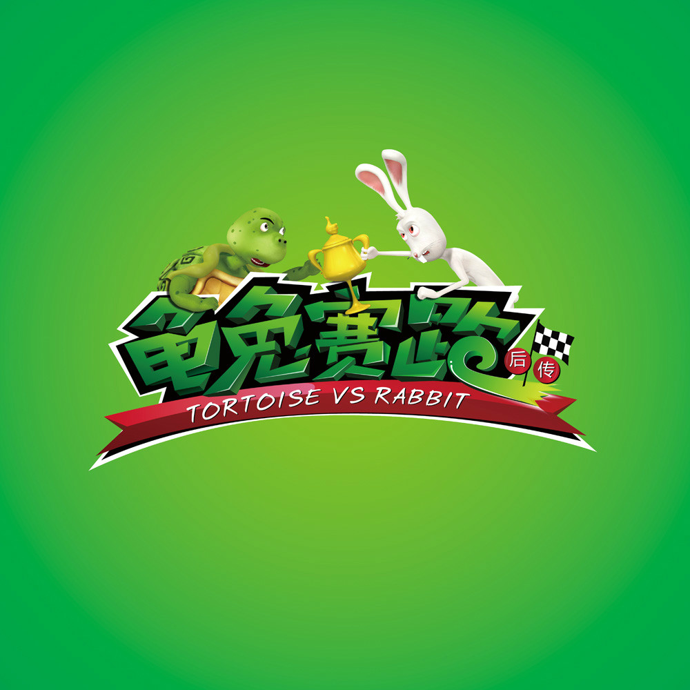 龟兔赛跑后传