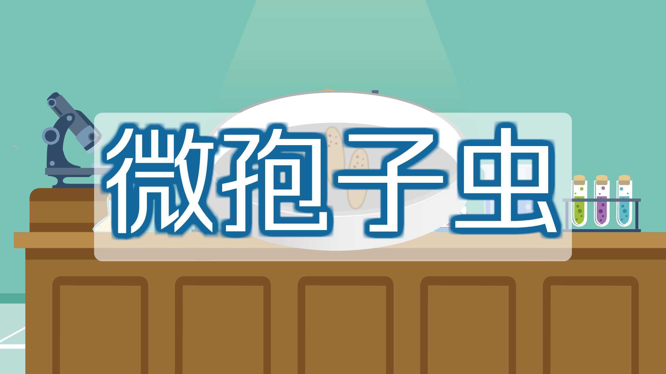 微孢子虫:最小个体的寄生原虫