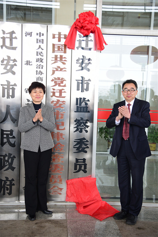 迁安市监察委员会
