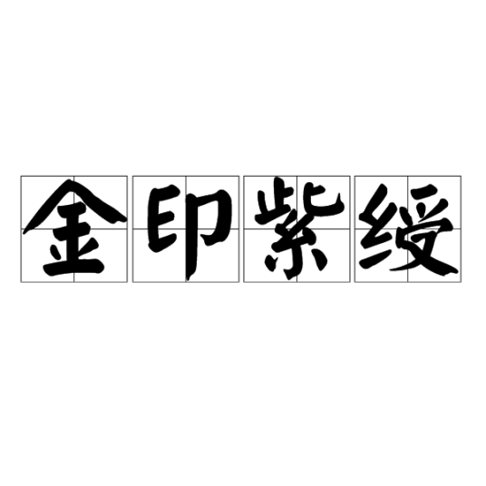 金印紫绶_百度百科
