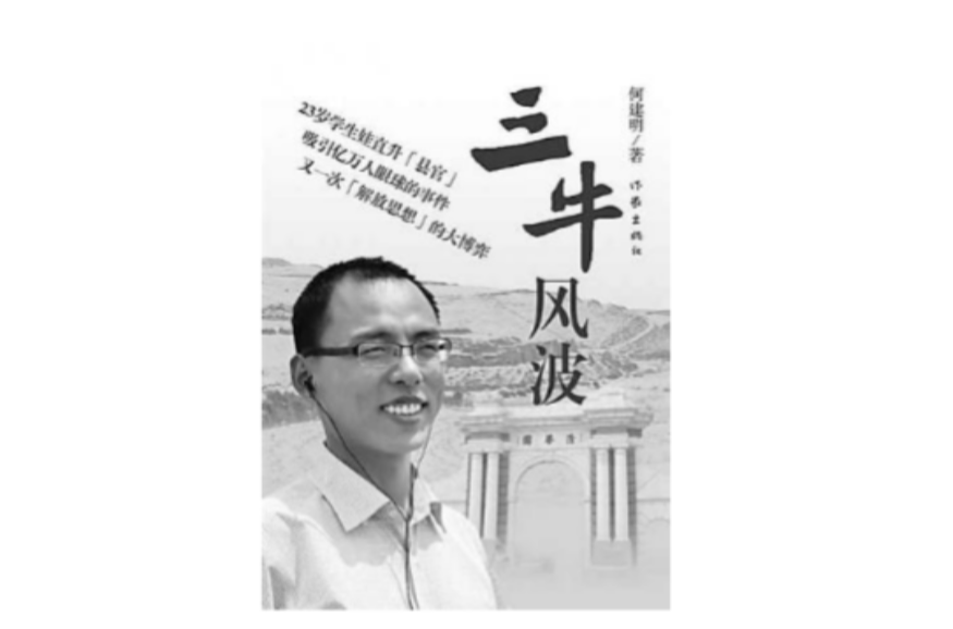 作家实地调查"焦三牛事件"过程:三牛风波